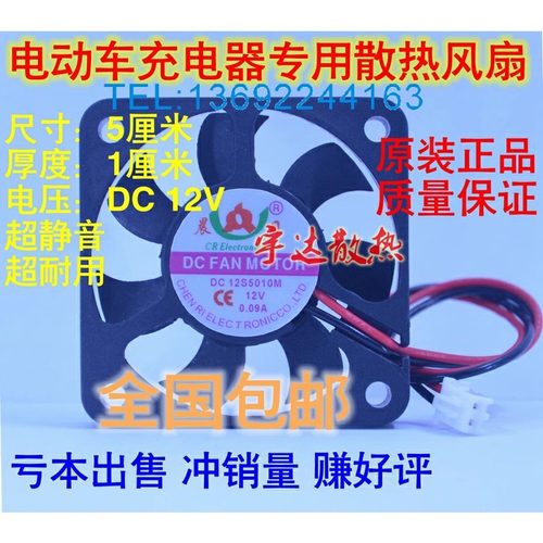原装晨日5CM/厘米5010 12V电瓶车电动车充电器散热风扇 12S5010M - 封面