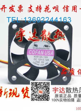 COFAN USA K0512A-12H  DC12V 0.12A 50*50*10MM散热风扇