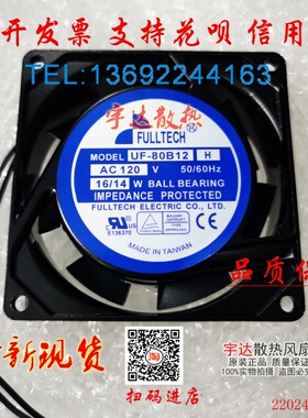 正品台湾 UF-80B12 H AC120V 16/14W 80*80*25MM铝框交流风扇