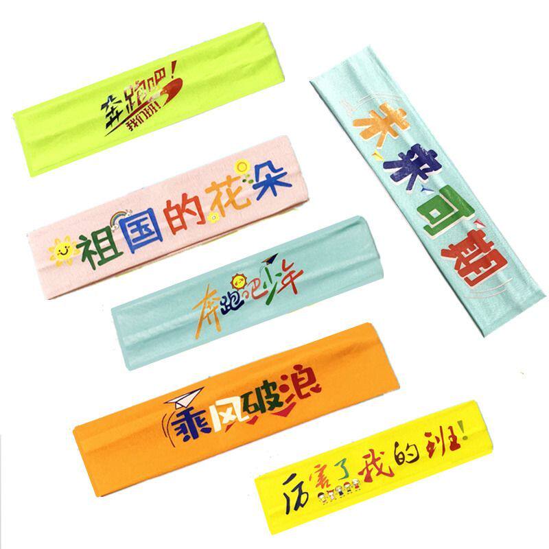 学生运动会加油必胜头带儿童比赛头巾中高考加油发带啦队助威道具