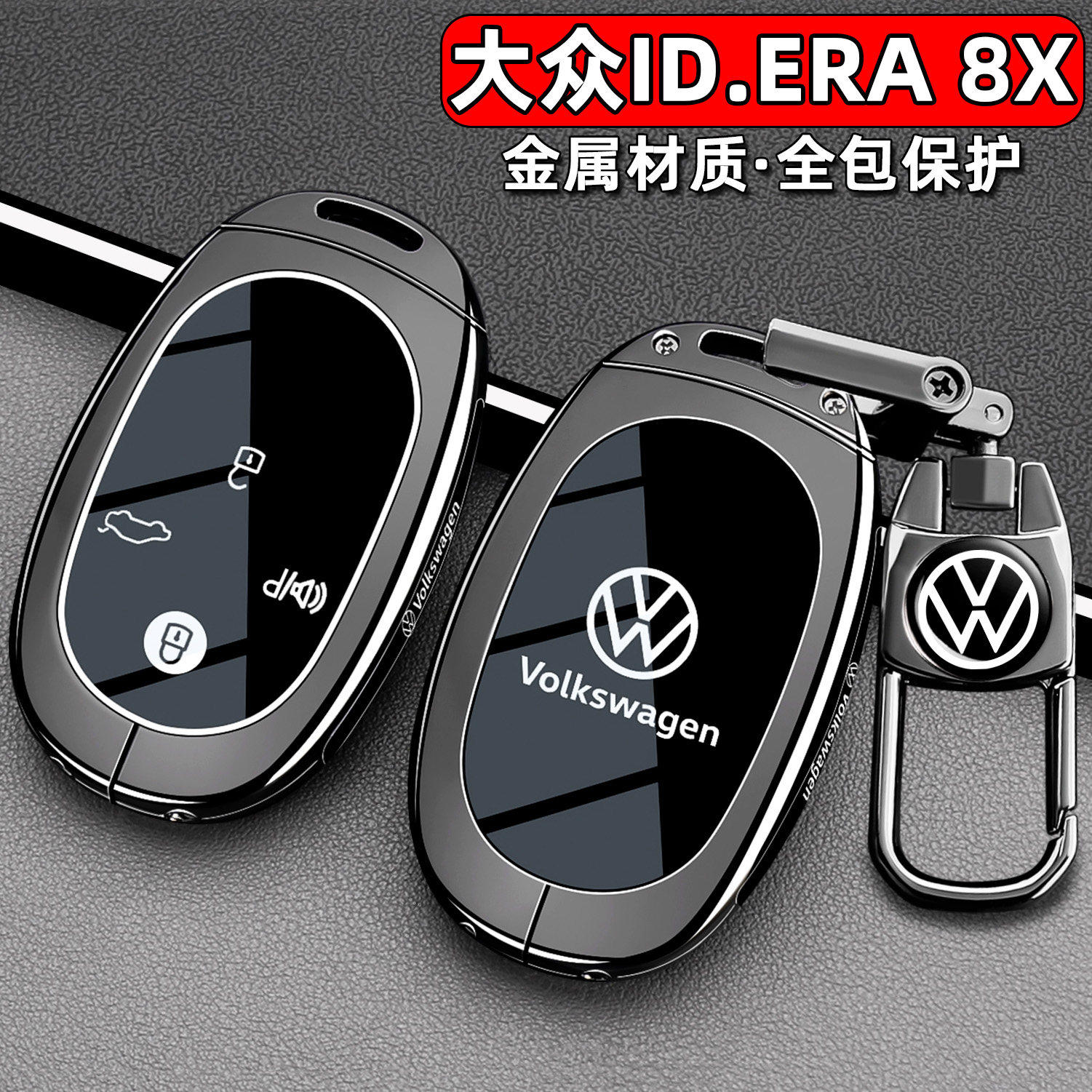 大众ID.ERA8X钥匙套26款id8x专用Max车Ultra卡片高级金属保护壳扣