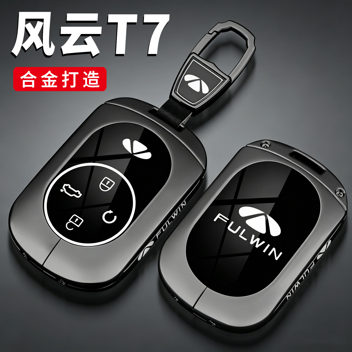 奇瑞风云T7钥匙套2026款风云T7专用汽车用品钥匙保护壳改装扣高级