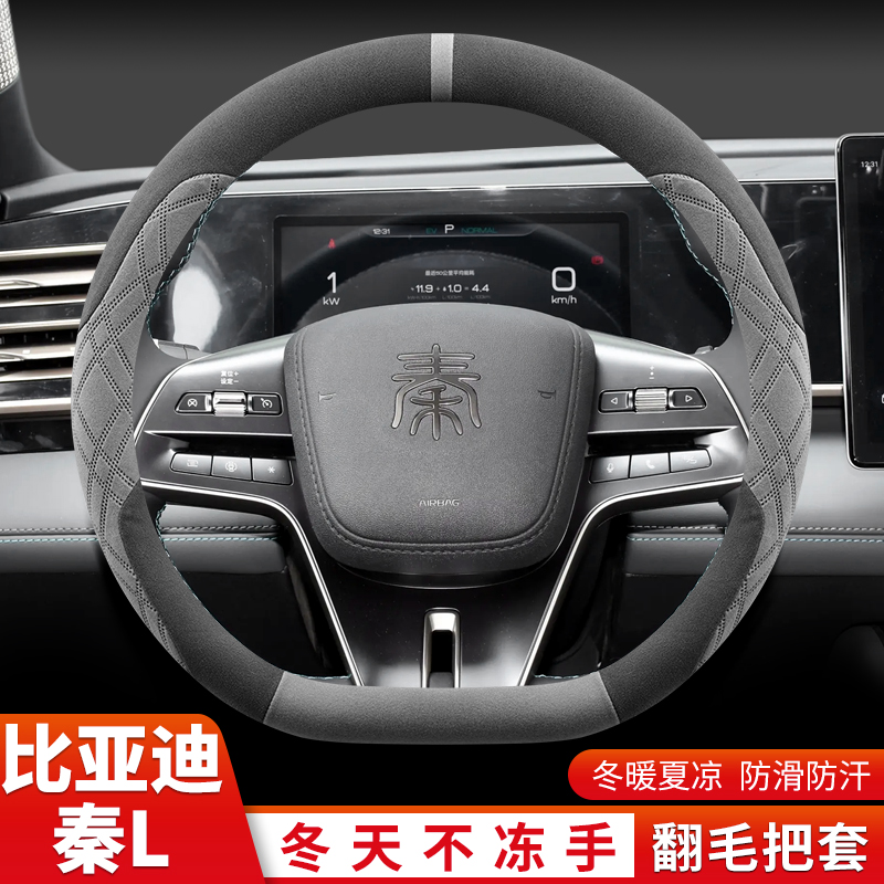 比亚迪秦L方向盘套2024款秦LDMI领先/超越型专用翻毛绒车把套冬季