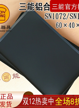 三能商用烤盘不粘铝合金不沾阳极稳固型60*40*2cmSN1072 SN1174