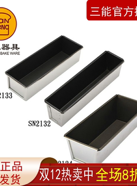 三能长方形水果条磅蛋糕不沾小面包吐司模具烘焙模具SN2132SN2127