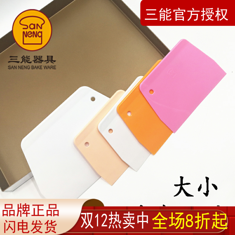 三能软硬质刮板 梯形DIY烘焙模具塑料刮板多色器具 时尚多用工具