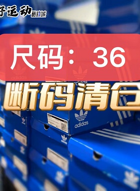【正品断码捡漏】阿迪达斯Adidas男女运动鞋（每日更新）36码合集