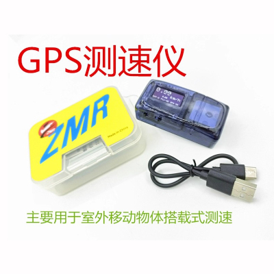 ZMR FPV 车模船模GPS测速仪航模无人机涡喷移动物体搭载式测试仪