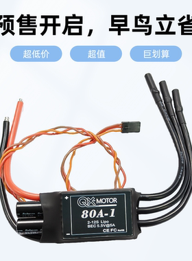 80A电调 2-12S涵道电机 电子调速器 QX-MOTOR专用无刷电调 带BEC