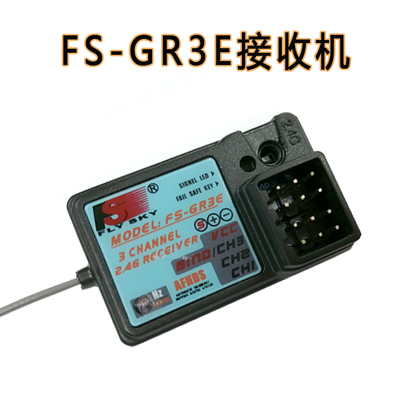 2.4G富斯FS-GR3E接收机三3通道GT2 GT3B GT3C遥控车船配件接收器