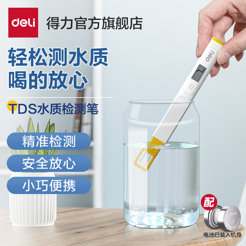 得力TDS水质检测笔家用净水器饮用水自来水高精度水质检测仪测水,五金/工具,水质分析仪,淘宝优惠券,粉丝福利购,淘宝优惠卷