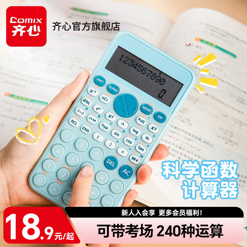 【开学推荐】齐心函数计算器学生用多功能科学计算机一建二建会计