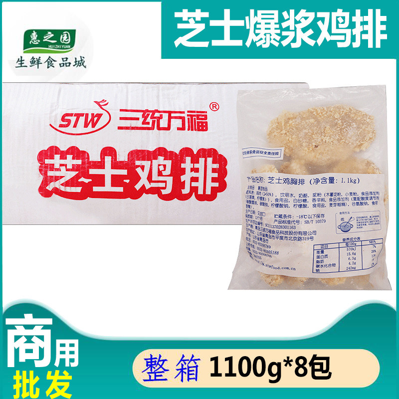 整箱三统万福芝士鸡排鸡扒 芝士夹心爆浆鸡排起司商用1.1kg*8包