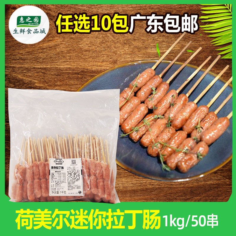 荷美尔迷你拉丁肠串一口香肠串热狗烤肠商用冷冻半成品1kg约50串