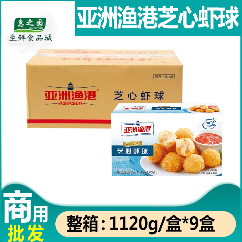 整箱亚洲渔港芝心虾球冷冻南美白虾加莫苏里拉芝士球1120g *9盒
