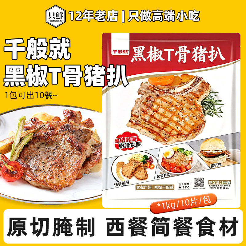 千般就黑椒t骨猪扒腌制图片