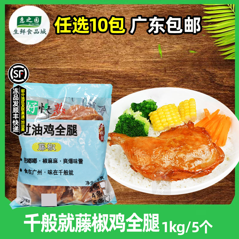 千般就藤椒鸡全腿手枪腿1kg5个