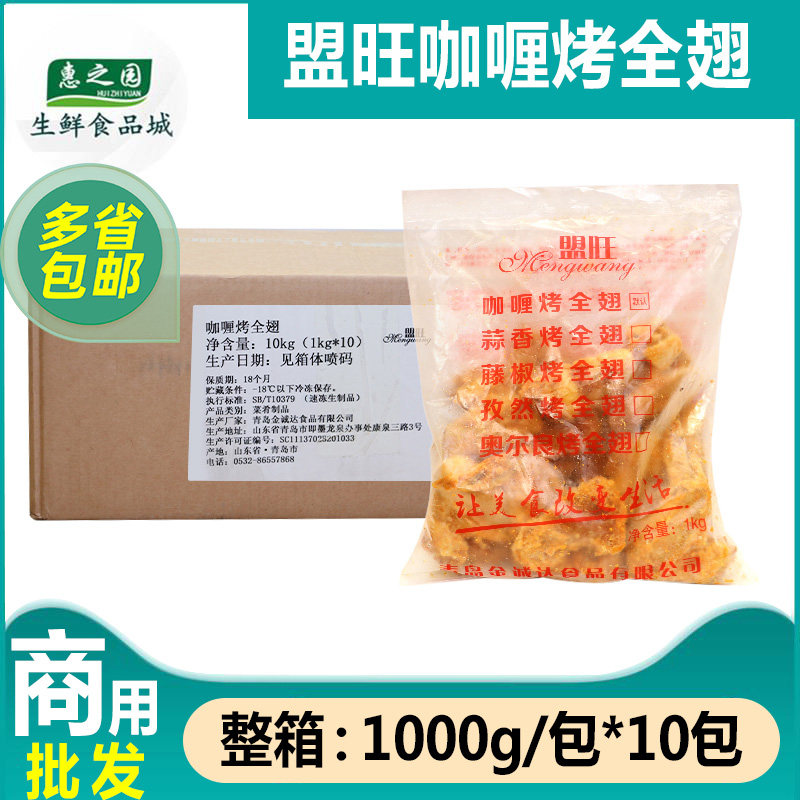 整箱盟旺咖喱烤全翅烤翅冷冻半成品烤鸡翅商用烧烤油炸小吃1kg*10