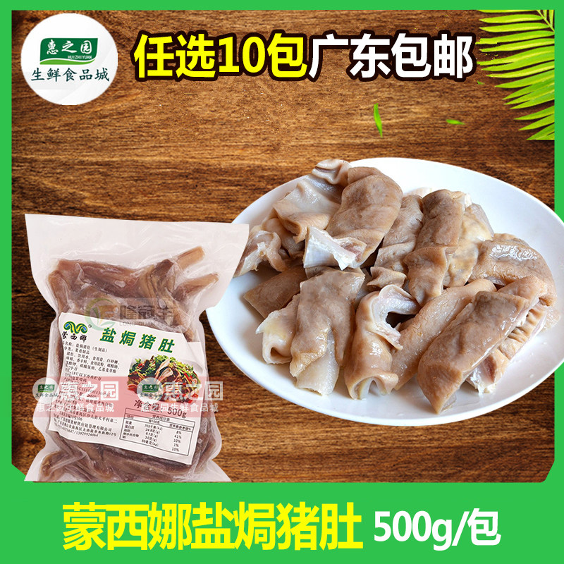 蒙西娜盐焗猪肚调味猪肚中餐半成品 冷冻猪肚鸡火锅快餐食材 500g