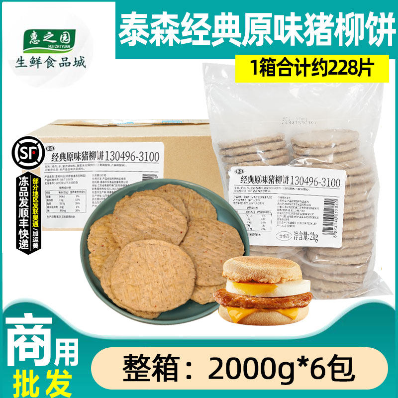 整箱泰森经典原味猪柳饼猪肉饼汉堡饼猪柳蛋麦满分半成品商用6包