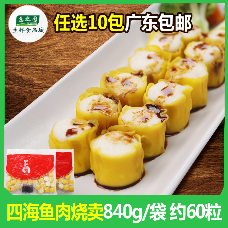 四海鱼肉烧卖香港海皇鱼肉烧卖便利店专用冷冻半成品840g克约60粒