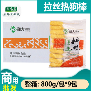 整箱和大鸿发拉丝热狗棒 韩国拉丝芝士热狗棒 抖音奶酪棒800g*9包