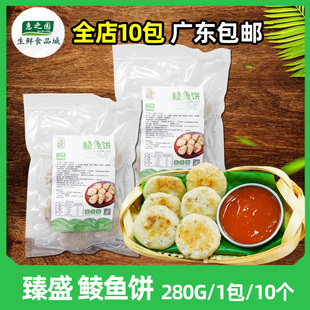 臻盛鲮鱼饼顺德特产商用冷冻半成品280g餐饮茶楼火锅特色煎炸小吃