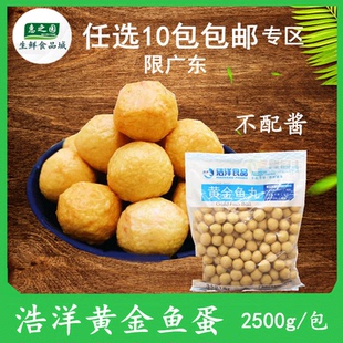 浩洋黄金鱼蛋5斤装冷冻鱼丸香港鱼蛋不配咖喱酱火锅肉丸关东煮