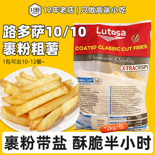 路多萨10/10裹粉粗薯条2kg