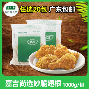 嘉吉尚选妙脆鸡翅根吮指小鸡腿1kg约19个冷冻油炸小吃商用半成品