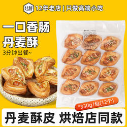 12个香肠丹麦酥面包半成品冷冻空气炸锅早餐烘焙香肠酥咖啡店专供