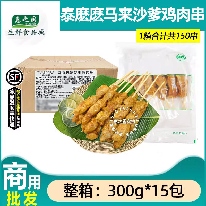 整箱泰麽麽马来风味沙爹鸡肉串泰式小吃鸡腿肉串烧烤半成品15包