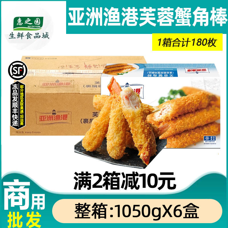 整箱亚洲渔港芙蓉蟹角棒冷冻半成品蟹腿棒蟹钳油炸速食商用6盒