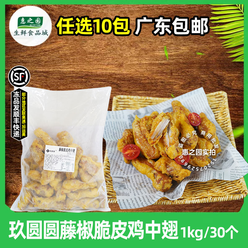 玖圆圆藤椒脆皮鸡中翅半成品