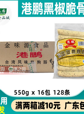 整箱港鹏黑椒脆骨肠黑胡椒味热狗香肠冷冻西式烤肠商用550g*16包