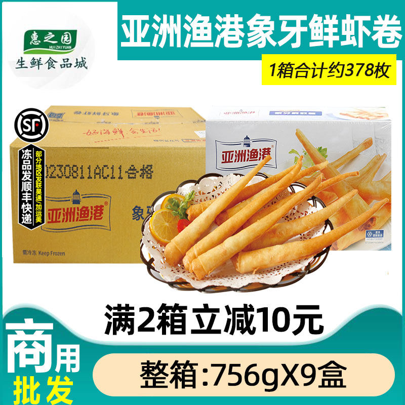 整箱亚洲渔港象牙鲜虾卷速冻虾仁春卷半成品商用泰式炸春卷756g*9