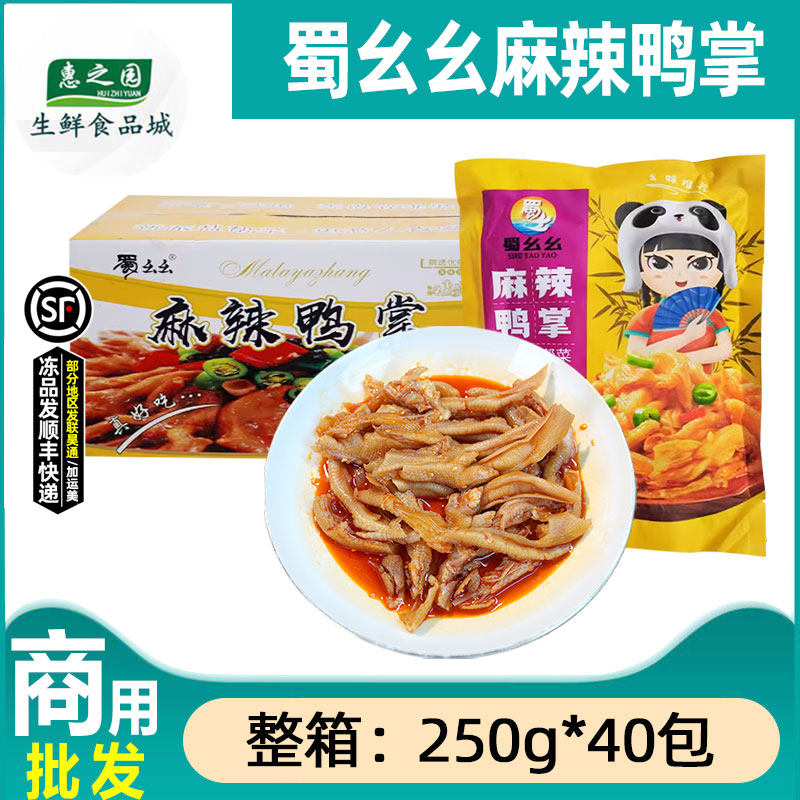 整箱蜀幺幺麻辣鸭掌去骨鸭爪凉拌香辣无骨鸭脚开袋即食250g*40包