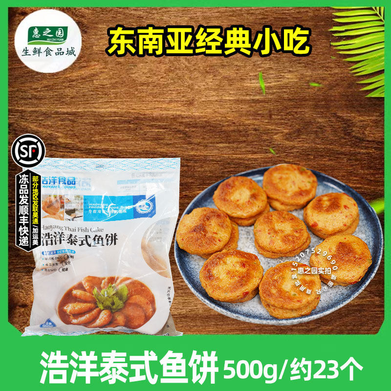 浩洋泰式鱼饼海鲜饼泰国菜油炸煎烤东南亚小吃火锅冷冻半成品500g