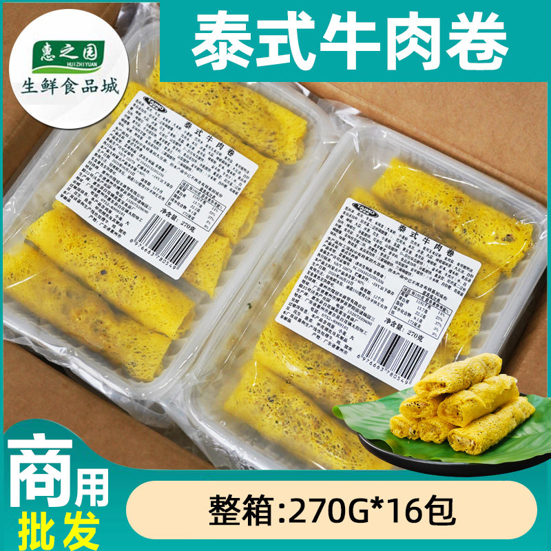 整箱泰麽麽泰式牛肉卷4320g商用半成品油炸东南亚小吃肉春卷16包