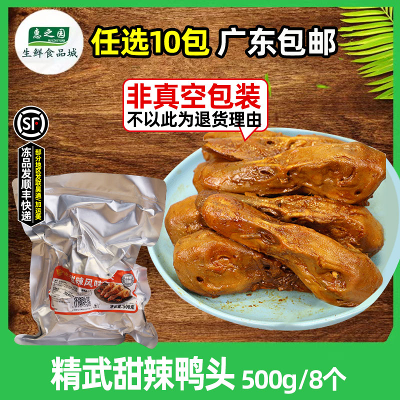 精武绝洽鸭头甜辣味冷冻半成品凉菜鸭头卤味解冻即食鸭肉商用500g