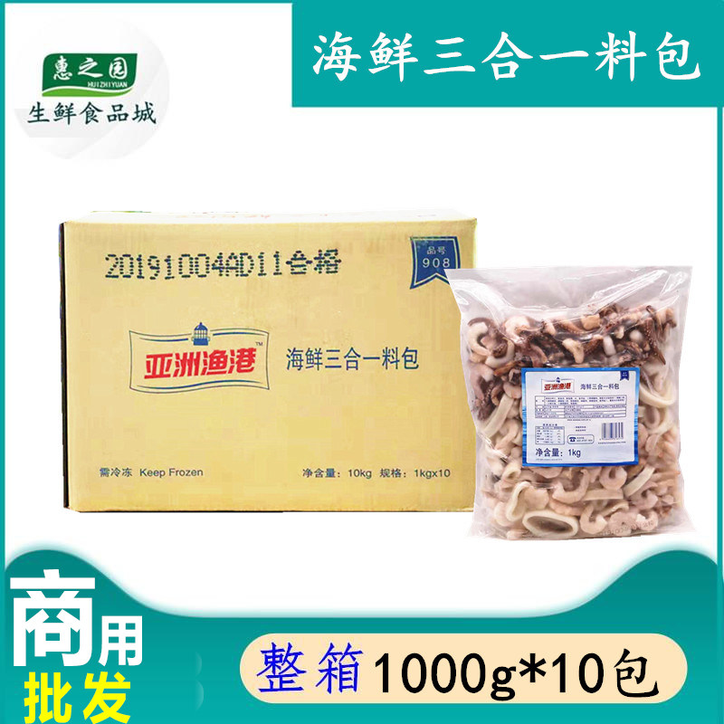 整箱亚洲渔港海鲜三合一料包鱿鱼圈鱿鱼须虾仁冷冻海鲜披萨1kg*10