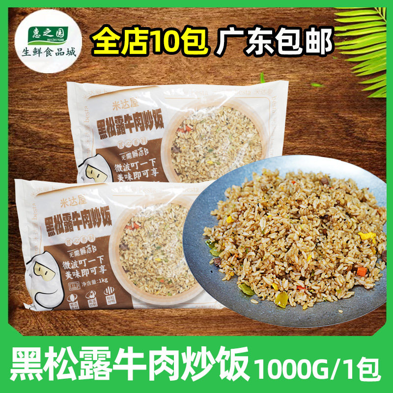 米达屋黑松露牛肉炒饭商用快餐1kg冷冻便利微波加热方便速食米饭,粮油调味/速食/干货/烘焙,微波米饭/炒饭/焗饭/蛋包饭,淘宝优惠券,粉丝福利购,淘宝优惠卷