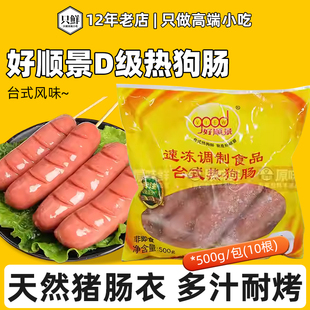 好顺景D级热狗肠商用台湾烤肠空气炸锅肉肠冷冻脆皮香肠500g10根