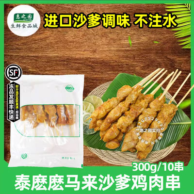 泰麽麽马来风味沙爹鸡肉串