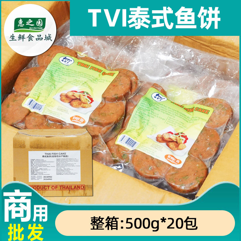 整箱tvi泰式鱼饼10kg商用油炸小食半成品西餐厅油炸手工鱼糕鱼饼,水产肉类/新鲜蔬果/熟食,鱼糕/鱼饼,淘宝优惠券,粉丝福利购,淘宝优惠卷