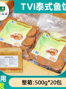 整箱tvi泰式鱼饼10kg商用油炸小食半成品西餐厅油炸手工鱼糕鱼饼