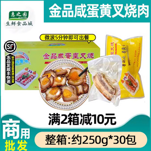 整箱金品咸蛋黄叉烧肉半成品粤菜预制菜商用加热即食约250g 30包