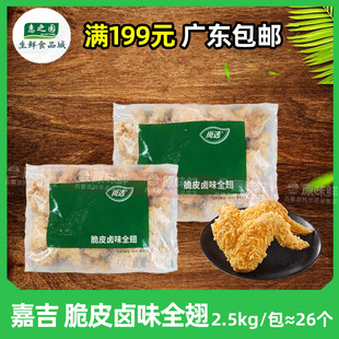 嘉吉脆皮卤味全翅空气炸锅食材炸鸡商用冷冻半成品炸全鸡翅2.5kg