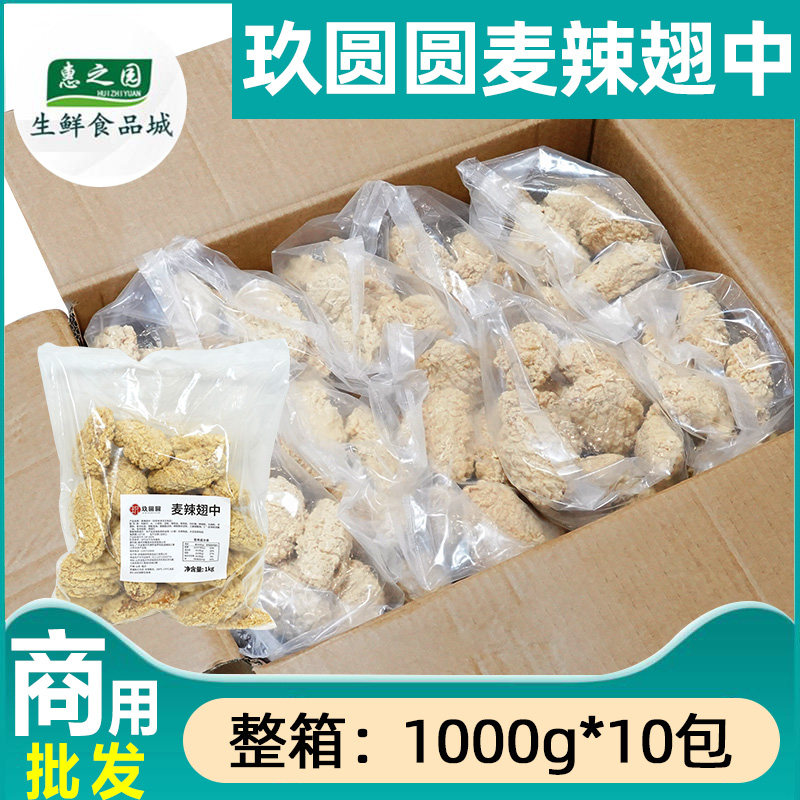 整箱玖圆圆麦辣鸡翅中商用冷冻麦辣翅中脆皮炸翅炸鸡半成品12包