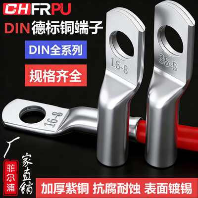 DIN德标铜管端子46235系列镀锡铜端子线缆铜鼻线耳地环6-300MM²